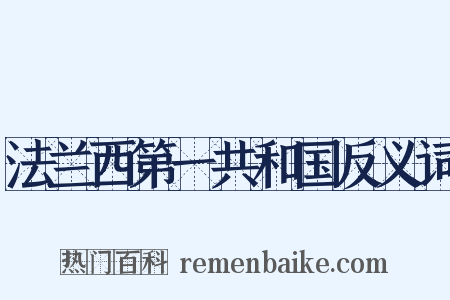 法兰西第一共和国反义词是什么意思的图片
